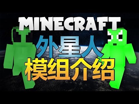 Minecraft模組介紹|MC中的外星人|Minecraft原版模組