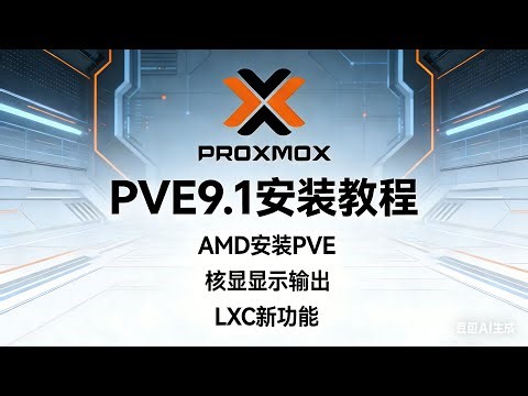 PVE9安装教程｜换源+定制ROM，AMD核显直通显示输出，LXC容器