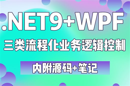 实战详解 .NET9.0/WPF实战/流程化业务逻辑控制，三天学完帮你少走99%弯路！【上位机/.NET/开发/教程】B1400