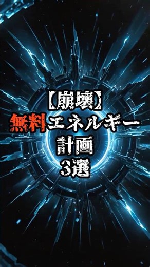 【崩壊】無料エネルギー計画3選【 都市伝説 予言 オカルト 】