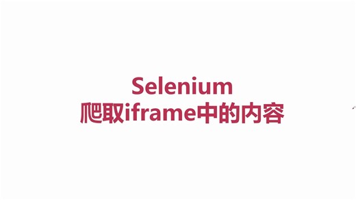 Python爬虫实战，Selenium爬取iframe中的内容
