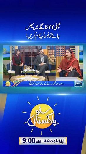 What to Do If a Fish Bone is Stuck in Your Throat | Easy Method Introduced #naeemaapaktotkay #shorts | SUNO Pakistan