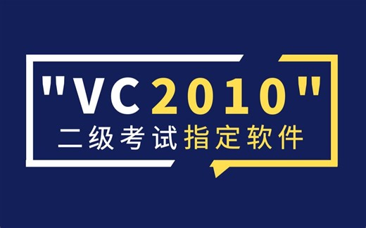 【小白必看】VC  2010的安装与使用丨对电脑配置要求低，内存占用小，适合新手小白入门学习，二级C语言指定软件