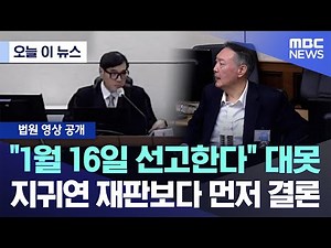 [오늘 이 뉴스] "1월 16일 선고한다" 대못..지귀연 재판보다 먼저 결론 (2025.12.16/MBC뉴스)