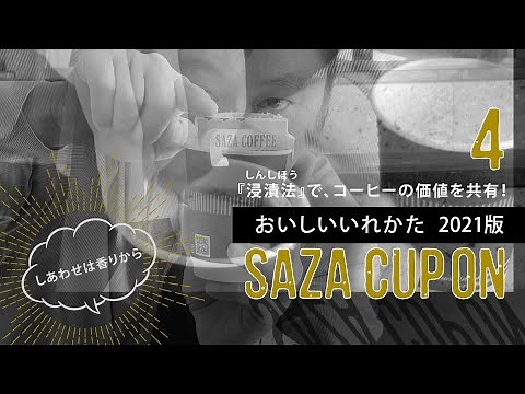 カップオンのおいしいいれ方2021 その④「浸漬法で、コーヒーの価値を共有！」篇