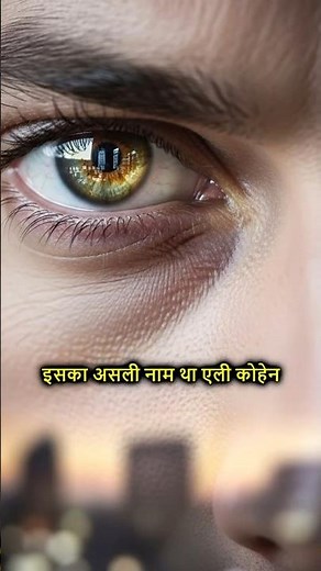 The Unbelievable Story of Eli Cohen #mossad #spy #bravery #history #facts