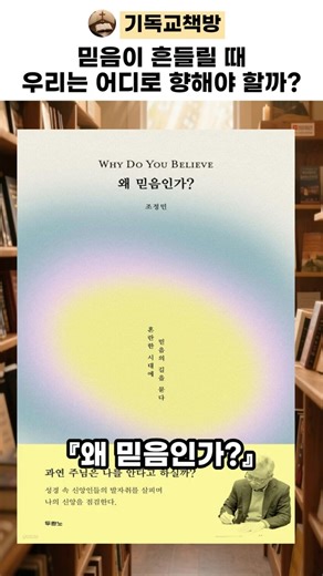 왜 믿음인가｜삶과 신앙 속에서 믿음의 이유를 찾다 #기독교책방