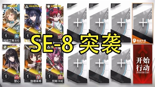 SE-8突袭 精一1级 6人