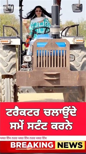 ਟਰੈਕਟਰ ਚਲਾਉਂਦੇ ਸਮੇਂ ਲੜਕਾ ਸਟੰਟ ਕਰਦੀਆਂ ਹਨ |tractor girl #girldriver #stuntgirl #tractorvideo