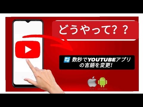YouTubeアプリの言語を変更する方法 - 簡単ガイド