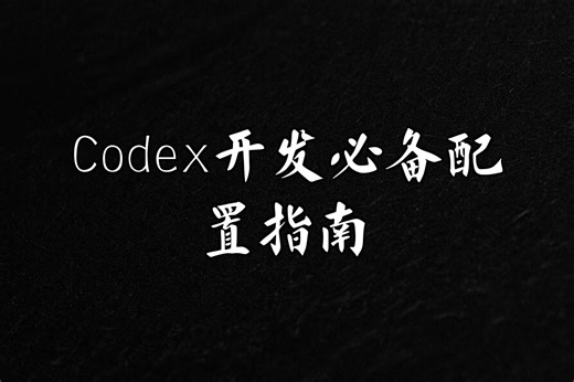 Codex配置全攻略