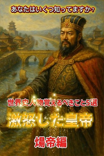 いくつ知ってる？煬帝の覚えるべきこと5選（世界史人物#18）#歴史 #学び #世界史 #雑学 #中国史#隋#暴君