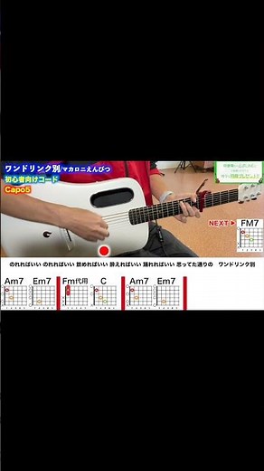 ワンドリンク別/マカロニえんぴつ-初心者向けギターコードでサビを弾く