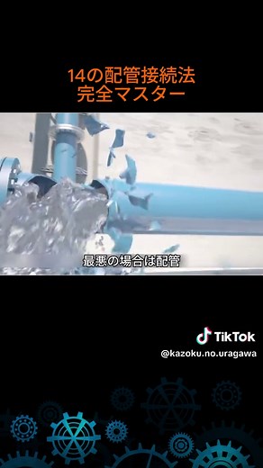 知っておきたい配管接続の全知識。14の方法を徹底比較しました。現場で失敗しないための選び方を詳しく解説します。 #配管 #現場 #ものづくり #解説