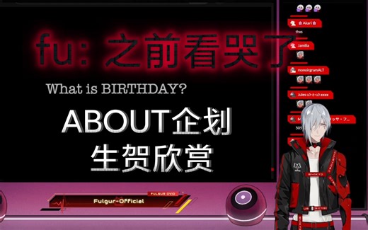 【Fulgur/双语熟】fuuchan看《ABOUT》企划的全过程