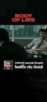 ผลงานเสียงพากย์ Leonardo Dicaprio โดยพี่กิ๊บ กริน อักษรดี
