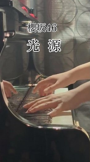 【櫻坂46】「光源」をちょっとだけ弾いてみました。#Shorts