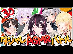 【3Dコラボ】笑ったら負け！#ダジャレASMRバトル 開会！【ホロライブ / AZKi / 大空スバル / 猫又おかゆ / 白銀ノエル / 音乃瀬奏】