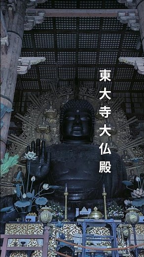 奈良の大仏様‼️盧舎那仏像‼️東大寺大仏殿‼️#日本の景色