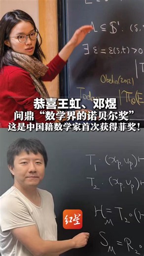 恭喜王虹、邓煜 问鼎“数学界的诺贝尔奖” 这是中国籍数学家首次获得菲奖！ 两位北大数院同班同学，双双圆梦