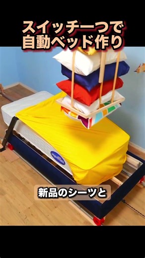 スイッチ一つで自動ベッド作り!