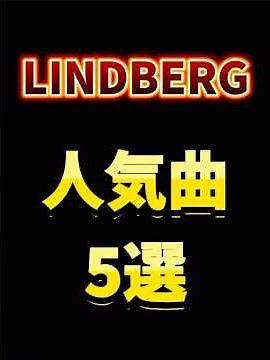 LiNDBERG人気曲5選 #lindberg #人気曲