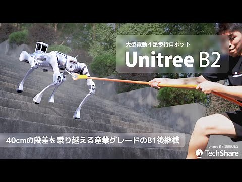 「Unitree B2」国内予約販売開始〈詳細は概要欄から〉