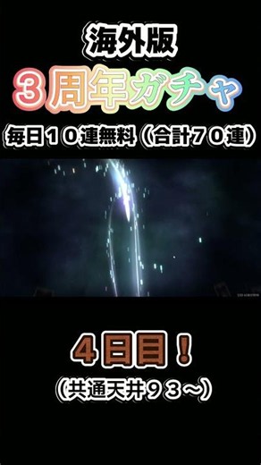 海外版：３周年ガチャ！ ４日目【鈴蘭の剣／Sword of Convallaria】 #鈴剣 #鈴蘭の剣