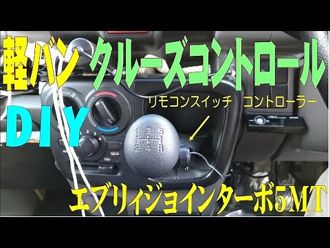 軽バンMTにもクルーズコントロール取付pivot3driveαエブリイジョインターボ4WD5MT