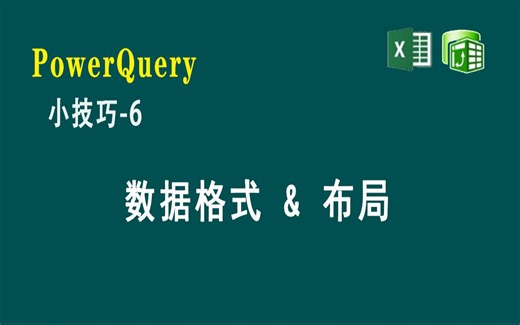 E06 PowerQuery中的数据格式和布局