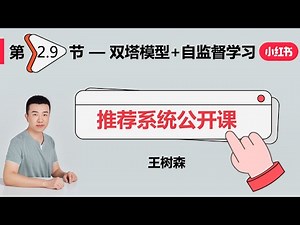 召回09：双塔模型+自监督学习