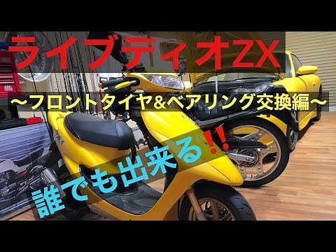 ライブディオZX AF35 〜フロントタイヤ&ベアリング交換編〜