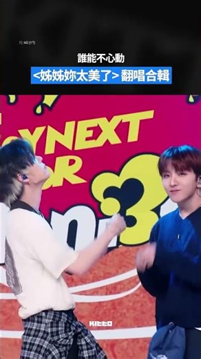 翻唱合輯 💘🎤 #TWS #申惟 和&TEAM #EJ 昨日正式成為人氣歌謠新任MC 📺 兩人也準備了特別舞台，帶來了#SHINee 的 🌟