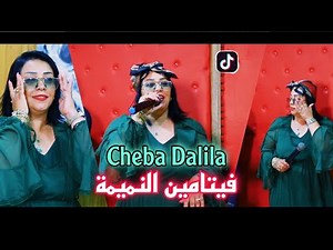 cheba Dalila 2022 -عندكم فيتامين النميمة✓ succès © tiktok Live jdid | exclusive