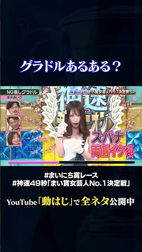 【清水あいり】NGなしグラドル#神速49秒 #お笑い #ひな祭り #女芸人 #思春期男子 #最速 #まい賞 #おすすめバラエティ #49秒グランプリ #shorts