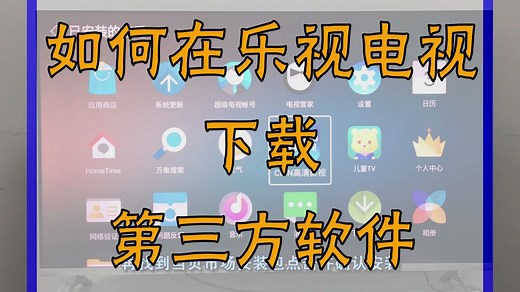 如何给乐视电视安装第三方软件，这里有详细操作