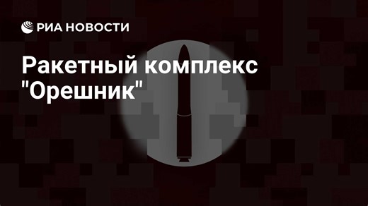 Ракета "Орешник" - что известно о характеристиках новейшей российской БРСД