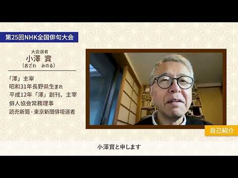 第25回NHK全国俳句大会選者 小澤實先生からのメッセージ