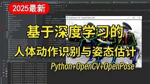 使用PyTorch OpenCV OpenPose实现基于深度学习的人体动作识别与姿态估计，原理详解 项目实战，计算机博士带你半天搞定毕业设计！计算机视觉/CV