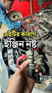 সেন্সরটির কারণে ইঞ্জিন নষ্ট হয়ে যেতে পারে || VVT-i Sensor