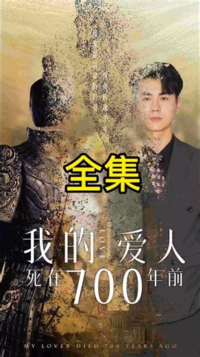 我的爱人死在700年前全集