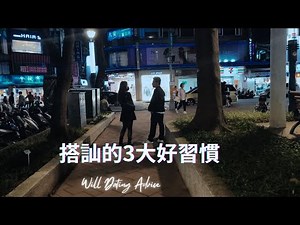 搭訕的高效秘訣：中間開場白的20個範例 | 3個好習慣 教你輕鬆搞 一切搭訕問題