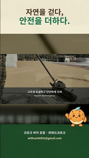 자연을 걷다, 안전을 더하다｜코르크 포장 시공 과정