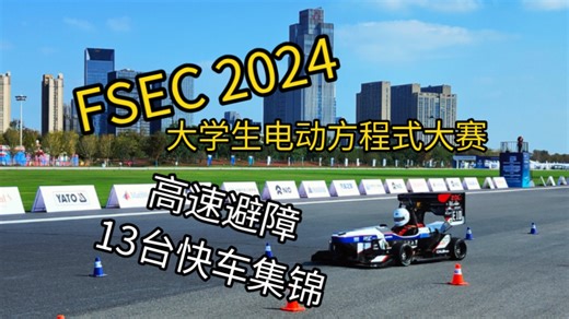 FSEC 2024 高速避障-5号点位 快车集锦