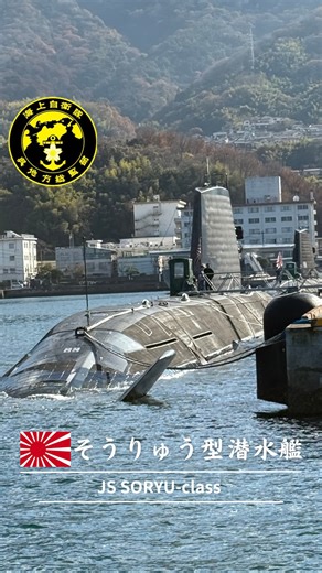 艦ちゃん/海自応援【非公認】 on Instagram: "【より静かにより深く】 🇯🇵海上自衛隊の🐳潜水艦戦力を語るうえで欠かせない存在が、そうりゅう型潜水艦です。2009年に1番艦「そうりゅう」が就役して以降、日本の潜水艦技術はこのクラスから飛躍的に進化を遂げました。静粛性、航続力、戦闘能力のすべてにおいて高い完成度を誇り、そうりゅう型は「世界最高水準の通常動力潜水艦」とも評価されてきました🤩 「そうりゅう型」最大の特徴は、AIP（非大気依存推進）システムの本格的な実用化です。スターリング機関を搭載することで、浮上やシュノーケルを行わずに長時間潜航が可能となり、隠密性は飛躍的に向上しました。潜水艦にとって「見つからないこと」は最大の武器であり、そうりゅう型はこの一点を徹底的に突き詰めた艦だと言えます✨ 「そうりゅう型」を理解する上で、前級である「おやしお型」潜水艦との比較は欠かせません。おやしお型は1998年から就役したクラスで、日本の近代潜水艦の基礎を築いた存在です。船体の大型化による居住性向上や、ソナー性能の強化など、当時としては画期的な設計が盛り込まれました。一方で、