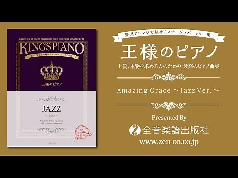 zen-on piano solo 『Amazing Grace～Jazz Ver.～』 「王様のピアノ ＪＡＺＺ 第3版」 より 全音楽譜出版社