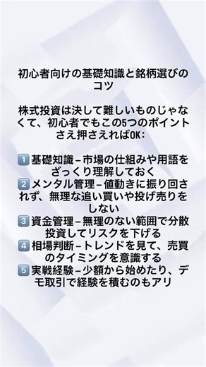 うさぎの王子 on Instagram: "初心者向けの基礎知識と銘柄選びのコツ 株式投資は決して難しいものじゃなくて、初心者でもこの5つのポイントさえ押さえればOK： 1️⃣ 基礎知識 — 市場の仕組みや用語をざっくり理解しておく 2️⃣ メンタル管理 — 値動きに振り回されず、無理な追い買いや投げ売りをしない 3️⃣ 資金管理 — 無理のない範囲で分散投資してリスクを下げる 4️⃣ 相場判断 — トレンドを見て、売買のタイミングを意識する 5️⃣ 実戦経験 — 少額から始めたり、デモ取引で経験を積むのもアリ #株式 #投資 #投資初心者 #株式投資 #日本株"