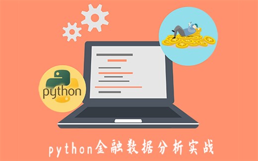 python金融数据分析实战 附源码课件 金融分析师必备 超实用教程
