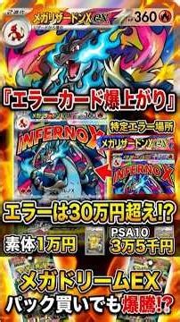 【ポケカ高騰】メガドリームEXが期待値の塊すぎる！リザードンエラーは驚愕の30万円超え！？#shorts