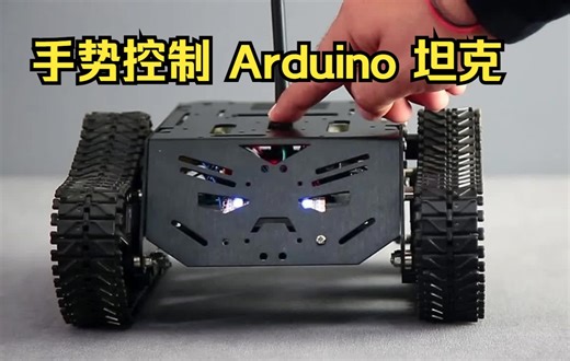 【机器人项目分享】手势控制 Arduino 坦克！！！